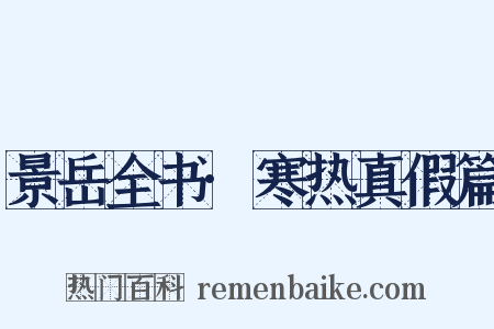 景岳全书·寒热真假篇是什么意思的图片